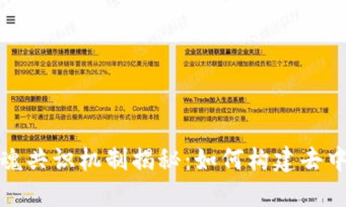 : 区块链灵魂共识机制揭秘：如何构建去中心化的未来