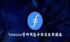 Tokenim官网钱包介绍及使用