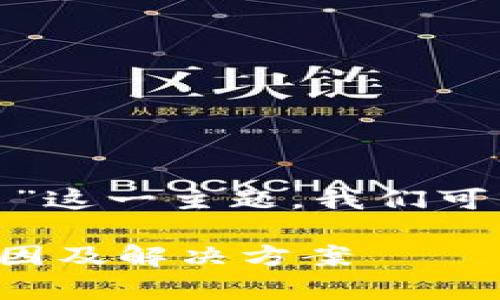 针对“tokenim不能连dapp了”这一主题，我们可以设计如下的和相关关键词：

Tokenim无法连接DApp的原因及解决方案