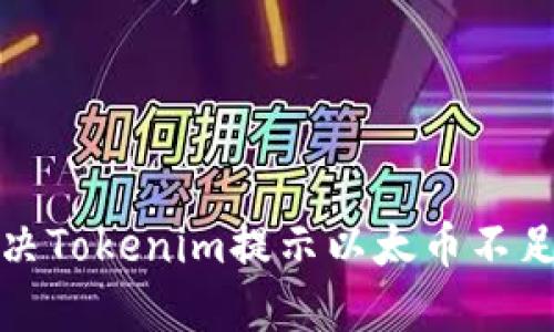 如何解决Tokenim提示以太币不足的问题