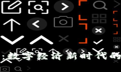 FC区块链：数字经济新时代的创新先锋