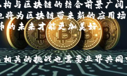 思考一个并且最接近用户搜索需求的优质  
jiaoti新兴区块链技术规划：2023年全面解读与未来展望/jiaoti  

相关的关键词：  
区块链, 新规划, 未来技术/guanjianci  

引言：区块链技术的发展背景  
区块链技术自2008年比特币的诞生以来，便迅速吸引了全球的关注。其去中心化、透明性和安全性的特点为各个行业带来了显著的变革。随着其应用场景的不断扩大，区块链技术也在不断演进。因此，理解当前区块链的新规划和未来展望，显得尤为重要。  

新兴区块链技术规划的核心内容  
在2023年，许多国家和地区纷纷出台关于区块链的规划，这些规划不仅涉及技术研发、产业布局，还包括法规标准的建立。例如，一些国家提出要支持区块链技术的应用于金融、供应链管理、医疗健康等多个领域，从而推动经济的数字化转型。  
另外，随着区块链技术的不断成熟，相关的技术标准和规范也在逐步形成。区块链的互操作性、跨链技术、隐私保护等问题均在研究和讨论之中。这些新规划的实施将有助于打破现有区块链生态的壁垒，促进技术的普及和应用。  

区块链技术的应用场景  
随着新规划的出台，区块链技术的应用场景也在不断拓展。从最初的数字货币，到现在的智能合约、去中心化金融（DeFi）、非同质化代币（NFT）等，区块链正在重塑各个行业。例如，在供应链管理中，区块链可以实现实时追踪和溯源，使产品的整个生命周期透明可追溯，从而提升消费者的信任。  
在医疗健康领域，区块链技术可以用于病历管理和药品追踪，提升数据的安全性和隐私性。此外，区块链也在数字身份认证、版权保护、政务透明等领域展现出广阔的应用前景。  

相关问题探讨  
在深入理解区块链的新规划和未来展望时，有些关键问题值得探讨：  
ol  
  li区块链技术的政府政策支持如何演变？/li  
  li区块链技术在不同产业中的应用进展如何？/li  
  li去中心化金融（DeFi）的现状与挑战是什么？/li  
  li如何解决区块链技术面临的可扩展性问题？/li  
  li数字货币和区块链的未来将如何发展？/li  
/ol  

一、区块链技术的政府政策支持如何演变？  
随着区块链技术的成熟，各国政府对于其政策支持的重视程度逐渐提高。一些国家已经意识到，区块链不仅是一项技术创新，更是推动经济增长的重要工具。例如，中国在过去几年中，已将区块链技术列入国家战略，积极推动其在金融、物流等多个领域的应用。  
与此同时，其他国家也在积极吸引区块链企业落户。通过出台相应的政策法规，提供税收优惠和资金支持，以促进区块链产业的发展。这种政策支持不仅体现在直接投资上，更包括与学术界的合作，推动区块链技术的研究与应用。  
然而，政策支持的演变也面临着挑战。一方面，各国之间的监管标准和政策差异，可能导致行业的进一步分化；另一方面，随着区块链技术的广泛应用，如何建立有效的监管机制，以防止金融风险，也成为政府需要解决的重要问题。  

二、区块链技术在不同产业中的应用进展如何？  
在不同产业中，区块链技术的应用正在经历快速的转型与发展。在金融领域，去中心化金融（DeFi）的兴起使得传统金融服务的模型面临挑战，用户现在可以通过区块链平台获得贷款、投资等金融服务，而无需中介机构。   
在供应链管理中，区块链技术的应用实现了透明化管理，通过追踪每一个环节的实时数据，提升了供应链的效率与安全性。而在医疗领域，区块链技术被用于患者数据的安全存储和共享，提高了医疗服务的质量和效率。  
此外，区块链在投票、数字身份、版权保护等领域的应用也在快速发展。通过区块链技术，投票过程的透明性得以提高，数字身份的认证变得更为安全可靠，而版权分配和管理也将得到有效的解决。  

三、去中心化金融（DeFi）的现状与挑战是什么？  
DeFi是区块链技术在金融领域的重要应用，其核心在于去中心化的金融服务。DeFi的崛起使得用户可以在不依赖于银行等传统金融机构的情况下，进行借贷、交易和投资等操作。然而，DeFi的发展面临一些挑战。  
首先，是安全性问题。虽然区块链技术本身具有安全性，但DeFi应用的智能合约可能存在漏洞，导致用户资金面临风险。此外，DeFi领域的监管仍然处于探讨阶段，缺乏统一的标准和规定，也增加了不确定性。  
其次，DeFi的可扩展性也是一个亟待解决的问题。随着用户数量的增加，网络的拥堵和交易费用的上升可能影响到其用户体验。因此，需要更高效的技术方案支持DeFi的继续发展，如通过Layer 2扩展解决方案等。  

四、如何解决区块链技术面临的可扩展性问题？  
可扩展性是区块链技术应用的一个重大瓶颈。随着用户的增加，很多公链面临交易速度慢、交易成本高等问题。一些技术方案开始被提出，以解决这一挑战。  
首先，Layer 2解决方案被认为是解决可扩展性的重要手段。通过在主链之上构建二层 नेटवर्क，Layer 2可以处理更多的交易，从而减轻主链的负担，如闪电网络（Lightning Network）等。  
其次，区块链的共识机制也在不断演变，越来越多的新型共识机制被提出，如权益证明（PoS）、委任权益证明（DPoS）等。这些共识机制能够提升网络的交易速度，同时在能源消耗上更为高效。  
此外，跨链技术的研发也为区块链的可扩展性提供了新的思路，通过实现不同区块链之间的互操作，用户可以在不同链上顺畅地转移资产，提升了整体的网络效应。  

五、数字货币和区块链的未来将如何发展？  
在未来，数字货币和区块链将继续深刻改变我们的经济生活。中央银行数字货币（CBDC）的崛起可能会重塑货币体系，使得传统金融机构与区块链的结合前景广阔。各国央行正在加紧研究数字货币的可行性，相关的法规和技术标准也将不断完善。  
在技术方面，区块链本身将继续演进，新的协议、工具和标准会不断涌现，帮助开发者更便捷地构建应用。与AI、物联网等技术的结合，也将为区块链带来新的应用场景。  
不过，区块链的发展也面临一些挑战，如用户教育、法律合规和技术安全等。只有在这些问题得到有效解决的前提下，区块链与数字货币的未来才能更加美好。  

结论  
综上所述，区块链的新规划为技术的发展与应用提供了崭新的机遇。在政府政策的支持下，区块链将在各行各业得到更广泛的应用，而相关的挑战也需要业界共同努力去解决。未来的区块链技术将不仅仅是金融领域的革新，更将覆盖到我们日常生活的方方面面，改写我们对商业和社会的认知。  