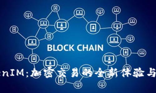 火币TokenIM：加密交易的全新体验与应用解析