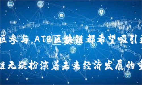   ATB区块链的全面解析：构建数字经济的未来 / 
 guanjianci 区块链, ATB, 数字经济 /guanjianci 

在当今快速发展的技术时代，区块链技术以其独特的去中心化和不可篡改性吸引了广泛的关注。其中，ATB区块链作为一个新兴的平台，结合了加密货币和现代金融技术的优势，对数字经济的发展起到了积极推动作用。本文将深入探讨ATB区块链的基本概念、功能、优缺点，以及它在数字经济中扮演的角色。

ATB区块链是什么？

ATB区块链是一个基于区块链技术的去中心化金融平台，它允许用户在全球范围内进行安全、快速的数字资产交易。与传统的金融系统相比，ATB区块链具有更高的透明性和安全性，同时提供了更加低廉的交易费用。

ATB区块链的核心部分是其内置的ATB加密货币，这是平台上的主要交易媒介。用户可以通过ATB进行各类交易，包括支付、投资和资产管理等。值得一提的是，ATB区块链还支持智能合约功能，使得用户可以自动执行合约条款，从而提高交易效率。

ATB区块链的主要特性

ATB区块链的几个主要特性包括去中心化、安全性、高速交易和支持智能合约。去中心化意味着没有单一的实体可以控制网络，这降低了系统被攻击或操控的风险。安全性方面，ATB采用了高度加密的算法，确保用户的资产和信息不易被盗取。

高交易速度是ATB区块链一大优势，相比于传统金融系统的几天确认时间，ATB区块链的交易一般能在几分钟内完成。此外，通过智能合约功能，ATB区块链使得项目开发者和企业能够创建自定义的合约，使得业务流程更加高效透明。

ATB区块链的优缺点分析

虽然ATB区块链有诸多优点，但也不可避免地存在一些缺点。优点方面，它的去中心化特性带来了更加公平的市场环境，同时凭借其低交易费用吸引了大量用户。智能合约的引入为很多开发者和企业提供了便捷的解决方案，推动了各类应用的创新。

然而，ATB区块链也面临一些挑战。首先，作为相对较新的技术，ATB可能在接受度和使用率上还不够广泛。其次，区块链技术本身的复杂性可能对普通用户构成一定的使用障碍。此外，监管政策的不确定性也可能影响ATB区块链的市场表现。

ATB区块链在数字经济中的应用前景

随着数字经济的快速发展，ATB区块链有潜力在多个领域内提供解决方案。它可以用于金融服务，例如支付处理、跨境支付和资产管理等。同时，ATB区块链的去中心化特性可以推动公平交易，降低交易成本，为小型企业和创业者提供全新的商业机会。

在供应链管理方面，ATB区块链可以提供更透明的交易记录，帮助企业追踪产品的来源和去向，确保产品的真实性与合规性。此外，随着区块链技术逐渐成熟，ATB或将成为数字身份管理的关键工具，提供安全、高效的身份验证解决方案。

与ATB区块链相关的五个问题

1. ATB区块链如何保障交易的安全性？

安全性是任何金融系统的首要关注点。对于ATB区块链而言，它采取了多层次的安全措施来保障用户的交易。在技术层面，ATB区块链采用了先进的加密算法，使得每笔交易都能在加密后发布在区块链上，确保交易信息不会被第三方读取。

此外，ATB区块链还实现了多重签名功能，用户在进行较大额交易时，需要至少两个或多个相关账户进行确认，这大大降低了欺诈的可能性。同时，ATB社区积极进行代码审计和安全测试，确保平台没有漏洞。

从用户层面，ATB区块链提供了个人钱包的控制权，用户对自己的私钥负责，避免了因中心化平台被黑客攻击而导致资产损失的风险。通过这种方式，ATB区块链真正实现了对用户资产的控制和保护。

2. ATB区块链的用户体验如何？

用户体验是任何技术能否成功的关键因素。ATB区块链在设计时充分考虑了用户的需求，试图降低上手难度。虽然区块链技术本身较为复杂，但ATB区块链通过简化用户界面、提供易于理解的指南，来提高用户的使用体验。

ATB的用户界面干净明了，用户仅需几个步骤即可完成交易，降低了新手用户的入门门槛。同时，ATB还提供24小时客户服务，以帮助用户解决在使用过程中遇到的各种问题。通过不断的用户反馈和更新，ATB区块链希望能持续提高平台的用户体验。

此外，ATB对移动设备的兼容性也着重考虑，用户可以通过手机进行管理和交易，极大方便了用户的日常使用需求。

3. ATB区块链的市场竞争力如何？

在区块链行业，竞争非常激烈，作为一个新兴项目，ATB区块链需要面临来自其他区块链平台的竞争。ATB的优势在于其强大的社区支持以及技术的创新性。通过建立良好的开发者社区，ATB能够快速响应市场需求，进行技术迭代。

与其他传统银行等中心化平台相比，ATB区块链在交易速度和系统透明度上具有优势。对于追求高效和透明的用户或者企业，ATB区块链提供了更具吸引力的方案。此外，ATB还致力于与其他行业的合作，通过建立生态系统来提升市场竞争力。

然而，ATB需要不断进行技术创新以应对新兴竞争者，以及解决监管和合规性的挑战。如果能团结更多投资者和用户，ATB将有可能拓宽其市场占有率，增强其在区块链行业的地位。

4. ATB区块链对未来经济的影响？

ATB区块链的崛起或将对经济结构产生深远影响。一方面，它通过去中心化的特点，推动了经济模式的转变，降低了交易成本，同时提高了交易的效率。对传统金融行业的企业而言，ATB可能会促使其进行相应转型，一方面提升自身竞争力，另一方面需要应对来自ATB等新兴技术的挑战。

在普惠金融方面，ATB区块链能够为未被充分服务的人群提供金融服务，尤其是在一些发展中国家，ATB的低交易费用和快速到账的特性使得更多人可以参与到金融系统中来，这将促进经济发展和社会进步。

此外，随着数字经济的崛起，ATB区块链将在数字身份管理、资产管理等多个领域提供新的解决方案。这必将推动各行业的数字化改造，提升整体经济的效率和活力。

5. 如何参与到ATB区块链中？

对于想要参与ATB区块链的人来说，第一步是创建一个钱包，用户可以选择在官方平台上下载ATB钱包或者使用支持ATB的其他钱包。创建钱包后，用户可以购买ATB加密货币，通过交易所或者在个人之间进行交易。

此外，参与者也可以通过开发基于ATB区块链的应用来获取收益。ATB提供了开发者工具以及技术支持，鼓励开发者在其平台上进行创新。

积极参与ATB社区也是一个不错的选择，用户可以通过社区获取最新信息，了解ATB的动态，同时进行交流、学习。无论是投资、开发还是社区参与，ATB区块链都希望吸引更多的用户进入这个前沿领域。

总而言之，ATB区块链以其独特的技术特点和创新应用在数字经济中展示了无限的可能性。随着对区块链技术了解的不断加深，ATB区块链无疑扮演着未来经济发展的重要角色。