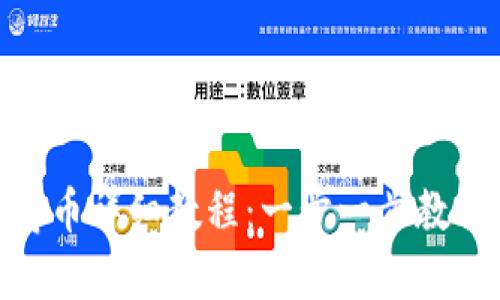 Tokenim存币详细教程：一步一步教你安全存币