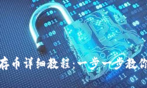 Tokenim存币详细教程：一步一步教你安全存币