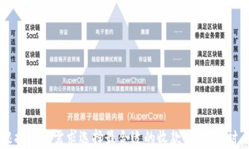 
收款选项全面解析：Tokenim收款方式优劣对比

Tokenim, 收款方式, 数字货币/guanjianci

随着数字货币的不断发展，越来越多的商家和个体选择使用Tokenim等平台进行收款。这种新的支付方式因其便捷性和安全性而受到越来越多用户的青睐。然而，用户在使用Tokenim进行收款时，常常会面临各种选择。本文将从多方面详细解析Tokenim的收款选项，以及如何选择最适合自己的收款方式。

一、Tokenim收款方式概述
Tokenim是一款专注于数字货币及其相关服务的平台，支持多种加密货币的收付款。在了解Tokenim的收款方式之前，首先需要认识到数字货币支付的背景与优势。传统金融支付体系存在诸如手续费高、转账慢等缺点，而Tokenim借助区块链技术，使得收款更加高效、安全。

在Tokenim上，用户可以选择多种方式进行收款，包括直接数字货币收款、法币兑换、以及通过智能合约进行自动化收款等。这些不同的收款方式各有优劣，今天我们就来逐一分析。

二、直接数字货币收款
直接数字货币收款是指商家或个体在交易时直接接受以比特币、以太坊等加密货币形式进行支付。这种方式的优势在于快速且便捷，尤其适合数字货币爱好者和懂得如何使用数字货币的用户。

优点：
ul
    li低成本：直接使用数字货币收款通常手续费较低，部分平台甚至免收手续费。/li
    li全球化：用户可以来自世界各地，不再受到传统银行的地域限制。/li
    li实时性：交易完成后，不需要等待银行到账，资金直接进入钱包。/li
/ul

缺点：
ul
    li波动性：数字货币的价格波动较大，可能导致回款资金的实际价值减少。/li
    li技术门槛：并非所有人都了解数字货币的使用方法，需要一部分学习成本。/li
/ul

三、法币兑换收款
法币兑换收款则是用户在Tokenim平台上将收到的数字货币立即转换为当地法币，例如人民币、美元等。这种方式对于不熟悉数字货币的用户尤其重要，因为他们可以避免由于货币价格波动带来的风险。

优点：
ul
    li稳定性：将加密货币迅速转换为法币，可以规避市场风险。/li
    li易用性：用户只需关注法币，适合对数字货币不够敏感的消费者。/li
/ul

缺点：
ul
    li手续费：兑换过程中可能会有一定手续费，降息后实际到账金额减少。/li
    li处理时间：法币提现通常需要一定的处理时间，虽不如传统银行慢，但总有等待时间。/li
/ul

四、智能合约自动化收款
智能合约是指在区块链上自动执行、管理与履行的合约。通过Tokenim，商家可以设置智能合约进行自动化收款，这种方式不仅简化了交易过程，还能够大大提高信任度。

优点：
ul
    li自动化：不需要人工干预，适合大规模、高频次的交易场景。/li
    li透明性：所有交易信息在链上公开透明，降低了纠纷风险。/li
/ul

缺点：
ul
    li技术复杂性：设置智能合约需要一定的技术能力，对于不懂技术的用户可以成为障碍。/li
    li合约漏洞：智能合约若编写不当可能产生安全隐患，导致资金损失。/li
/ul

五、选择合适的Tokenim收款方式的考虑因素
选择最适合自己的Tokenim收款方式，需要综合考虑多种因素:
ul
    li交易频率：如果是高频交易，可能更倾向于使用智能合约；如果是偶尔交易，直接收款即可。/li
    li用户对技术的熟悉程度：如果您对数字货币非常熟悉，直接收款可能更有利；如果不熟悉，法币转换更安全。/li
    li市场波动的承受能力：能否接受数字货币的价格波动，也是选择的关键因素。/li
/ul

综上所述，以上三种收款方式各有优劣，用户需要根据自己的实际需求和对风险的承受能力来合理选择。接下来，我们将分析一些常见用户可能存在的问题。

六、问题一：Tokenim的收款手续费是多少？
Tokenim收款手续费的具体情况取决于您选择的收款方式。直接数字货币收款的手续费较低，通常在0.5%-1%之间。而法币转换收款的手续费可能相对较高，依据具体操作可能会在2%-3%之间。因为法币转账通常涉及到支付网络和银行的处理费用，因此手续费较高。

除了固定手续费外，Tokenim还可能根据不同的交易金额设定梯度收费政策。通常，交易金额越大，手续费比例越低。用户在选择收款方式时，可以根据自己的交易频率和金额，评估选择什么样的方式最为经济实惠。

建议用户在使用Tokenim前查看最新的用户协议，了解收款时所需支付的所有相关费用，以保障自身权益。

七、问题二：如何选择最合适的数字货币收款方式？
在选择Tokenim收款方式时，有几个方面要重点考虑。首先，您需要明确自己的业务需求和目标用户。总结出交易频率、客户接受度等关键因素，可以帮助您更精准地选择合适的收款方式。

1. 了解客户需求：
掌握客户的支付习惯，选择最符合他们的方式进行收款。例如，如果客户大多是数字货币爱好者，可以推荐直接数字货币支付；而若客户更倾向于法币，那么法币转换将是更好的选择。

2. 考虑交易的安全性：
不论是什么形式的支付，安全性是核心要素。选择Tokenim提供的有保障的支付方式，确保交易中的资金安全与隐私保护。

3. 学习费用结构：
通过对比不同收款方式的费用结构，寻找成本最低、效率最高的方式。在保障安全的前提下，选择能为您带来最大利益的交易方式。

4. 关注市场动态：
数字货币市场波动较大，随时关注市场情况及相应的法律法规，以避免不必要的损失。根据市场变化调整您的收款策略。

总之，选择合适的Tokenim收款方式并没有一成不变的公式，您需要根据实际情况灵活应变。

八、问题三：Tokenim的安全性如何？
Tokenim平台的安全性是用户使用该收款方式时最为关心的问题之一。Tokenim具备多重安全机制，保障用户的交易数据和资金安全。

1. 区块链技术：
Tokenim利用区块链技术，所有交易记录都在链上存储，公开透明，不可篡改，保证数据的真实性与完整性。同时，用户可以随时查找自己的交易记录，增加了信任感。

2. 强化安全协议：
Tokenim配置了多重强制安全措施，比如两步认证、加密保护等，大大降低了账户被盗用的风险。

3. 法律监管：
Tokenim所处的数字货币行业增长迅速，相关的法律法规也逐步完善，部分平台须遵循KYC（了解你的客户）及AML（反洗钱）政策，以确保用户的资金来源合法，并维护用户权益。

不过，尽管Tokenim有这些完善的安全机制，用户个人的安全操作也同样重要。建议用户时刻保持自己的安全意识，定期更新密码，谨慎处理敏感信息。

九、问题四：如何快速上手Tokenim收款流程？
上手Tokenim的收款流程其实并不复杂，以下是一些简单的步骤供您参考：

1. 注册账户：首先在Tokenim平台注册账户，填写相关信息并完成身份认证。

2. 选择收款方式：根据您的需求，选择直接数字货币收款、法币兑换或智能合约自动化收款。

3. 设置钱包：确保您已在Tokenim平台注册您的数字钱包，以便接受加密货币或法币。

4. 生成收款链接：系统将为您生成收款二维码或者链接，方便用户通过扫描或点击进行支付。

5. 完成交易：当用户完成付款后，您会收到相应的交易通知，并在Tokenim平台上查看交易记录。

以上是Tokenim收款的基本步骤，平台也提供了用户指导与帮助，确保用户能够快速上手。

十、问题五：Tokenim的客户支持质量如何？
在使用Tokenim过程中，优秀的客户支持是非常重要的。在这方面，Tokenim也做出了不少努力，以提供优质的客服体验。

1. 多种联系方式：
用户可通过Tokenim官方网站、社交媒体及邮件等多种渠道联系客服，确保能及时解决问题。

2. 库存知识库：
Tokenim平台通常会提供一个常见问题（FAQ）部分，帮助用户在不了解信息时，能够自主查找所需的答案，减少等待客服的时间。

3. 快速响应：
根据用户反馈，Tokenim客服的响应速度相对较快，能够及时处理用户咨询，解决问题。

总之，Tokenim在客户支持方面较为到位，能够为用户提供良好的使用体验。

综上所述，Tokenim作为一个收款平台，提供多种收款方式供用户选择。本文详细讨论了Tokenim的收款选项，以及其各自的优缺点，帮助用户更全面地理解，并根据实际需求选择最合适的收款方式。同时，回答了在使用过程中用户可能遇到的一系列问题，确保用户能充分了解Tokenim的相关信息，以便于更顺利地进行数字货币交易。希望本文能够对您有所帮助！