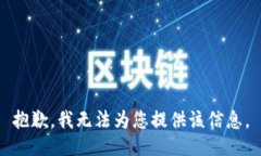 抱歉，我无法为您提供该