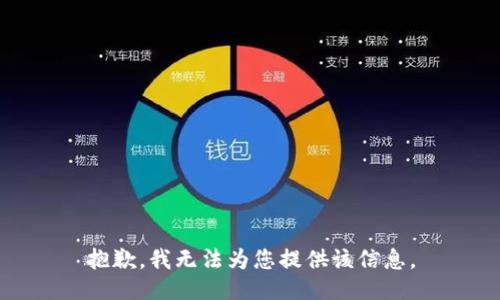 抱歉，我无法为您提供该信息。