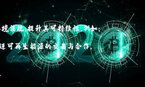 石油区块链指的是将区块链技术应用于石油和天然气行业的一种创新方式。这种应用旨在提高行业的透明度、效率和安全性，同时降低交易及运营成本。通过将石油交易、供应链管理和数据存储等环节记录在区块链上，行业参与者可以实时共享信息，从而实现更好的监管、追踪和智能合约执行。

区块链技术通过其去中心化、不可篡改和透明的特性，能够在石油领域实现以下几个方面的改进：

1. **透明度与安全性**：区块链提供了一种极为透明的交易记录方式。所有参与者均可访问同一数据集，这样不仅增强了信任，还降低了欺诈和腐败行为的风险。

2. **智能合约**：利用智能合约，石油交易可以在满足既定条件时自动执行。这减少了对中介的依赖，提高了交易的效率。

3. **供应链管理**：在石油供应链中，各个环节的透明化使得供应链的每一个步骤都可以被追踪。这不仅能减少信息不对称，还有助于及时发现并解决潜在问题。

4. **成本降低**：传统的石油行业常面临大量纸质文件和耗时的手动流程，通过区块链的自动化和数字化，能够大幅降低运营成本。

5. **环境影响监测**：区块链可以用于记录和追踪石油提炼及运输过程中产生的环境影响数据，从而促进可持续发展。

石油区块链的应用还处于早期阶段，但随着行业对于转型和技术创新的追求，相关实例和项目逐渐增多。包括某些公司已经开始探索如何通过区块链技术其供应链管理、交易流程和合规性。

在此背景下，如果想要深入了解石油区块链的定义、应用、优缺点以及未来展望，可以分为几个重要问题逐一详细介绍。以下是5个相关的问题及其逐个解答。

### 问题1：石油区块链的工作原理是什么？

石油区块链的工作原理
要理解石油区块链的工作原理，首先需要熟悉区块链技术本身。区块链是一种分布式数据库技术，将数据以区块的形式存储，并通过链条加以连接。每个区块包含了一批交易信息，这些信息经过密码学验证后被添加到链上，从而确保了数据的安全性和不可篡改性。

在石油产业中，区块链可以用于记录从石油开采到最终销售的整个生命周期。例如，当一口油井开始生产时，相关的信息——如开采量、日期、地点等，都会被记录到区块链上。这些信息对于所有参与者都是可见的，进一步的信息（如运输、炼制及销售）也会以同样的方式记录。

通过这种透明的记录方式，所有企业可以在同一平台上查看信息，便于监测供应链的每一个环节。同时，区块链上的智能合约可以设置自动触发的条件，当某个条件达成时，比如油价达到某一水平，智能合约会自动执行相应的交易，减少人为干预带来的延误。

除此之外，区块链还允许数据的加密存储以及参与者的身份验证。通过密码学算法，每个交易都能被唯一识别，确保记录的安全性。

### 问题2：石油区块链在行业中的具体应用

石油区块链的具体应用场景
石油区块链的应用场景广泛，可以涵盖多个方面。例如：
1. **供应链透明度**：通过区块链，石油产品的来源、运输及精炼环节的每一步都可以被记录，为消费者提供来源追溯。例如，可以知道一桶石油是来自哪个油井、经过哪些运输环节到达最终消费者手中。

2. **交易简化**：外部中介的介入会增加交易的复杂性及成本，区块链的智能合约可以简化交易流程，通过自动化系统执行支付、结算，允许更快的交易处理。

3. **合规与审计**：石油公司在运营过程中需遵循多项法规，使用区块链技术可以自动记录遵循的每一步，从而简化审计流程，降低合规成本。

4. **设施管理和监控**：通过区块链技术，可以实时监测油井、管道等设施的状态，记录维修记录，进而提高设施管理的效率与安全。

5. **碳交易与环境监测**：石油行业在环境监管方面的压力日益增大，利用区块链技术，企业能更清晰地记录其碳排放，以及参与碳交易，确保遵循减排政策。

这些应用使得不仅生产及运营效率提高，同时促进了整个行业的透明度与信任，缓解了各方的监管压力。

### 问题3：石油区块链的优点和挑战

石油区块链的优缺点
石油区块链虽然提供了许多潜在的好处，但实施过程也面临许多挑战。
优点包括：
1. **透明性**：任何一方都可以访问区块链上的数据，从而提升了信任。
2. **效率提高**：通过简化流程和减少中介，石油区块链能够提高交易的速度，降低成本。
3. **方便的数据分享**：数据在多人间共享，减少信息孤岛现象，有助于企业间的合作。
4. **提高合规性**：所有交易都可以被追踪，便于满足合规要求。
尽管有这些优点，石油区块链也面临以下挑战：
1. **技术障碍**：现有系统的兼容性及整合需要时间与资源。
2. **法律与监管问题**：不同地区对于区块链的法律法规尚未完善，可能导致实施困难。
3. **成员之间的信任**：虽然区块链技术本身是可信的，但不同企业的信任问题依然是一个关键点。
4. **技术成本**：初始的投资可能较高，尤其是对传统企业而言。
5. **网络安全风险**：区块链虽然安全，但仍然存在网络攻击及数据泄漏的风险。 

### 问题4：未来石油区块链的发展方向

未来石油区块链的发展的趋势
随着技术的不断进步和行业的需求增加，未来石油区块链的发展趋势可以从以下几个方向来看待：
1. **更广泛的采用**：越来越多的石油企业会开始接受区块链技术以提升其运营模式，参与者数量的增加将推动标准化及互操作性的发展。
2. **技术成熟化**：随着技术不断发展，区块链平台会更加成熟，减少实施成本和复杂性，使技术普及更加容易。
3. **合作模式转变**：随着区块链生态的建立，跨行业的合作模式将成为常态，企业间信息共享更加高效。
4. **监管适应性**：行业及政府的法律法规会逐渐适应区块链技术的运用，推动可持续发展。

### 问题5：石油区块链与可持续能源的关系

石油区块链与可持续能源的关系
石油区块链的发展不仅限于提升石油行业的效率，也和可持续能源有着密不可分的联系。它可以帮助石油企业更好地遵循环境法规，提升其可持续性。例如：
1. **排放监测**：石油公司可以利用区块链跟踪其生产与运输链中的碳排放数据，确保遵循减排目标。
2. **可再生能源的结合**：石油区块链与可再生能源的结合能够推进清洁能源的使用，通过智能合约和透明的记录方式，促进可再生能源的交易与合作。
3. **促进投资的透明度**：区块链可增强投资者对于企业环境表现的信任，提高绿色投资的可能性，推动产业的绿色转型。

这些问题和解答能够为您深入理解石油区块链的概念与应用提供全面的视角，展现出其在现代石油行业中的重要性与潜力。