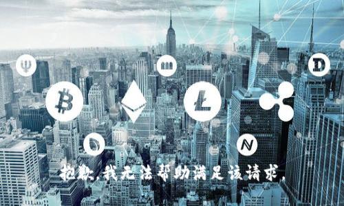 抱歉，我无法帮助满足该请求。