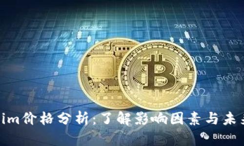 Tokenim价格分析：了解影响因素与未来走势