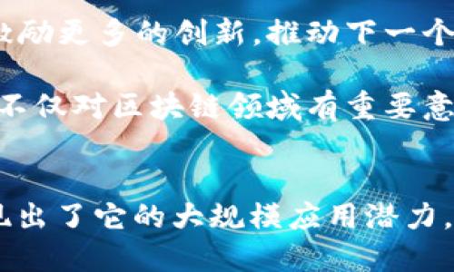 区块链中的共振：定义与应用

关键词：区块链, 共振, 数字货币/guanjianci

区块链技术近年来的发展吸引了越来越多的关注。尤其是在金融、供应链管理、医疗等多个领域，区块链展现了其强大的潜力。在这一过程中，