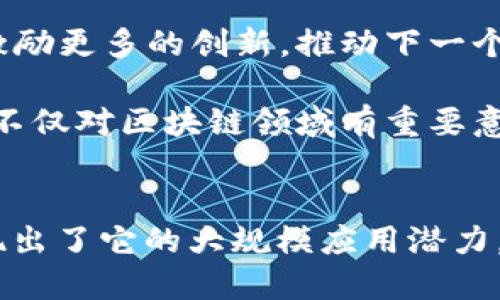 区块链中的共振：定义与应用

关键词：区块链, 共振, 数字货币/guanjianci

区块链技术近年来的发展吸引了越来越多的关注。尤其是在金融、供应链管理、医疗等多个领域，区块链展现了其强大的潜力。在这一过程中，