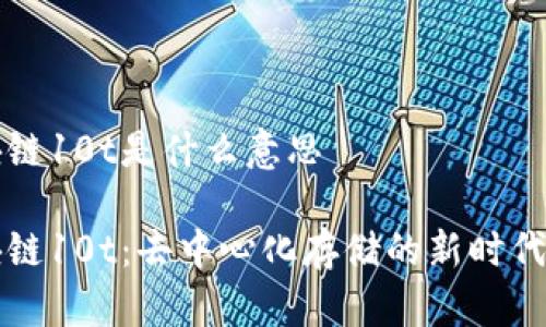 区块链10t是什么意思

区块链10t：去中心化存储的新时代探秘