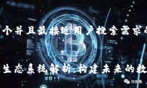 思考一个并且最接近用户搜索需求的优质


区块链生态系统解析：构建未来的数字经济