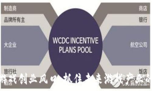 区块链游戏创业风口:抓住未来游戏产业的新机遇