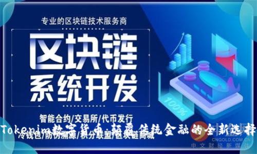 Tokenim数字货币：颠覆传统金融的全新选择