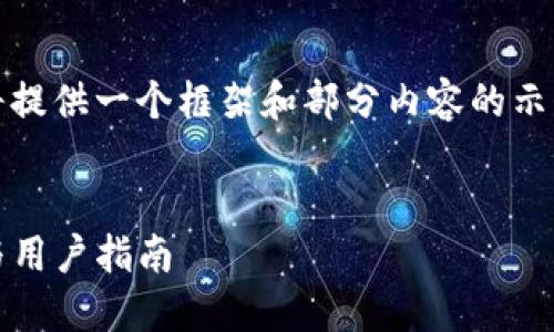提示：由于内容长度需求，我将提供一个框架和部分内容的示例。完整内容需要进一步扩展。


Tokenim转账失败解决方案与用户指南