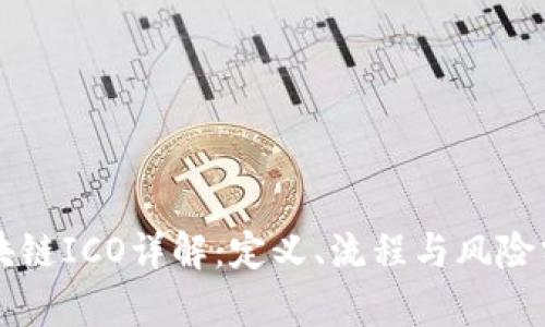 区块链ICO详解：定义、流程与风险分析