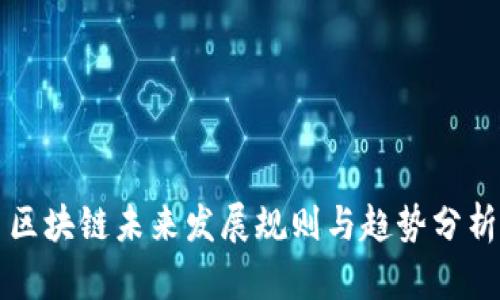 区块链未来发展规则与趋势分析