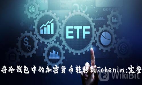 如何将冷钱包中的加密货币转移到Tokenim：完整指南