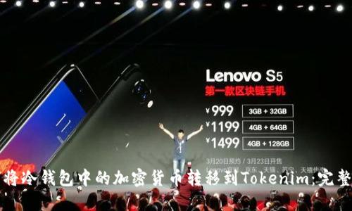 如何将冷钱包中的加密货币转移到Tokenim：完整指南