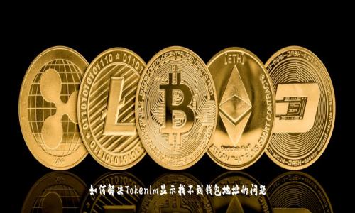 如何解决Tokenim显示找不到钱包地址的问题
