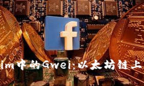 深入了解Tokenim中的Gwei：以太坊链上交易的关键元素