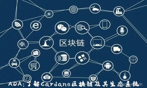 
ADA：了解Cardano区块链及其生态系统