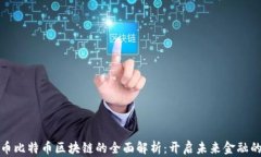 数字货币比特币区块链的