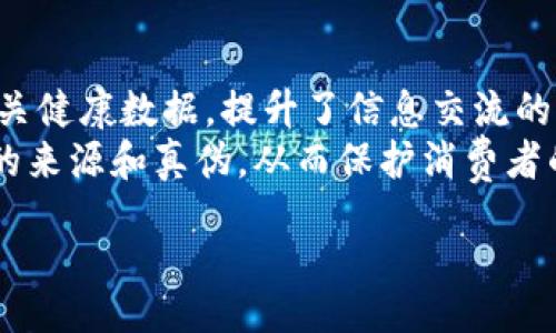 biao­ti/biao­ti

区块链数字数据的特点及其应用解析

/biao­ti

区块链, 数字数据, 特点/guanjianci

区块链数字数据的定义
区块链是一种分布式的数据库技术，其核心是通过去中心化的方式来存储和管理数据。区块链的每一个“区块”都包含了一部分数据，同时通过密码学的方法安全地链接到前一个区块，形成一条不可篡改的“链”。这种技术最初是为比特币而开发的，但如今，它的应用已经扩展到了很多领域，如供应链管理、金融服务、医疗健康和更多。
数字数据在区块链中的特性是其最为突出的部分。每一笔交易、每一条信息都被以数字的形式记录下来，数据的透明性、可追溯性和安全性使得区块链能够有效解决传统数据管理中的许多问题。

区块链数字数据的去中心化特点
去中心化是区块链技术的一大核心特性。传统的数据存储方式通常依赖于中心化的服务器，数据的管理和维护由单一的组织或机构掌控。这种方式不仅容易受到攻击和篡改，而且在数据丢失或异常的情况下，恢复数据变得非常困难。
而在区块链中，每一个参与者都拥有一个副本，数据被分布存储在每一个节点上。这样一来，即使某个节点出现故障，数据依然能够在其他节点中持续存在，从而提升了系统的容错性和安全性。此外，去中心化还意味着用户对数据的控制权更强，能够有效保护个人隐私。

不可篡改性
区块链的数据一旦被写入，就无法被随意修改。在每一个区块中，都包含有当前数据的哈希值以及前一个区块的哈希值，这种加密的方式确保了数据的完整性。一旦数据被记录，除非同时控制超过51%的节点，否则任何尝试篡改数据的行为都会被网络中的其他节点所识别并拒绝。
不可篡改性使得区块链数据在金融交易、合同履行和其他需要高信任度的场景中获得应用。人们可以更加放心地在区块链上进行交易，因为不需要担心信息会被篡改或者伪造。

透明性
透明性是区块链另一显著的特点。由于区块链网络中的所有交易记录对所有参与者都是可见的，用户可以随时查阅与自己有关的任何交易历史。这一特性不仅增加了参与者之间的信任度，也可以在一些公共事务中促进透明和可审计的行为。
例如，在供应链管理中，消费者可以通过区块链追踪产品的来源以及生产过程，从而提高对产品质量的信任。在慈善领域，捐赠者可以实时查看资金去向，从而确保每一分钱都被合理使用。

智能合约的引入
智能合约是指在区块链上自动执行程序化代码的合约。通过智能合约，区块链不仅能够存储数据，还能够实现复杂的商业逻辑。例如，当某个条件被满足时，合约会自动触发并执行特定的操作，实现了交易的自动化。
这一特点提高了交易的效率，可以有效降低交易成本，尤其在跨境交易中，智能合约使得付款、发货等环节能够自动化处理，减少了人为的干预和延误。智能合约的广泛应用正在改变众多行业的运作模式。

相关问题探讨

1. 区块链如何确保数据的隐私和安全？
在数字经济时代，数据隐私和安全是人们非常关注的话题。区块链通过多种机制确保数据的安全性。首先，密码学算法在区块链中被广泛应用，它对数据进行加密存储，使得即便数据被拦截，攻击者也无法轻易获取有用信息。其次，区块链实现了数据的去中心化存储，分布在多个节点上，大大降低了单点故障的风险。此外，多重签名、权限管理等手段进一步增强了系统的安全性。
然而，尽管区块链在安全上具有优势，要确保持久的安全性仍需通过不断更新技术与标准来应对新兴的威胁，例如针对量子计算机的安全方案。

2. 区块链技术在金融领域的应用前景如何？
区块链的技术革新正在金融领域引起广泛关注。通过区块链，可以降低交易成本，缩短结算时间，同时提高透明性和安全性。在跨境支付方面，传统银行需要数天时间才能完成的交易，区块链可以在几分钟内完成；点对点转账使得用户能够省去中介交易费用；甚至在证券交易方面，区块链能实现实时清算和结算，大幅提高效率。
然而，金融领域的监管政策及市场的接受程度将直接影响区块链技术的应用进程。未来，随着对区块链理解的深化，更多的金融产品和服务可能将借助这项技术进行创新。

3. 区块链能否改善供应链透明度？
供应链一直存在信息不透明、数据被篡改等问题，这导致了消费者的信任度下降。区块链的透明性特性恰好为解决这一问题提供了有效的办法。通过在区块链上记录供应链过程中的每一个环节，参与者都能够追踪产品从原材料到成品的实时信息，确保其来源的真实性以及生产过程的合规性。
不过，实现供应链透明化并不是一蹴而就的。参与方必须愿意共享数据，政府也需要提供必要的监管政策支持，只有在多方合作的情况下，区块链才可能在供应链中发挥其最大的价值。

4. 如何在区块链上实施智能合约？
实施智能合约的第一步是在区块链上定义合约内容和规则。这包括合约的各项条款、条件以及一旦条件满足后应采取的具体行动。接下来，通过特定的编程语言（如Solidity），将这些规则编码，并部署到区块链网络上。
当用户或应用触发合约条件时，区块链网络将自动执行合约的条款，无需人为干预。从而提高交易的效率和可靠性，但同时也需要开发人员注意合约代码的安全性，避免潜在的漏洞被恶意利用。

5. 区块链技术在医疗健康领域的应用前景如何？
医疗健康行业涉及大量敏感数据，数据的安全性和隐私性要求极高。区块链技术能够为健康记录提供一个安全且不可篡改的存储方式，使得医生、医院及患者都可以查看相关健康数据，提升了信息交流的效率。
更重要的是，区块链允许患者自主控制自己的健康数据，只有患者同意后，医生才能访问这些信息。此外，区块链在药品供应链中的应用也将有助于打击假药销售，确保药品的来源和真伪，从而保护消费者的安全。 

总结而言，区块链数字数据的特点表现出对数据隐私、安全、透明及智能合约等方面的优势，将在不久的未来，继续推动各行业的变革和创新。