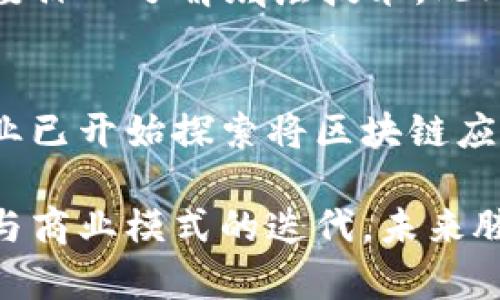 腾讯区块链平台是什么公司？| 深入解析腾讯在区块链领域的布局与应用

腾讯,区块链,区块链平台/guanjianci

随着区块链技术的快速发展，越来越多的企业开始探索其应用场景。作为全球知名的互联网巨头，腾讯在区块链领域也积极布局。本文将详细介绍腾讯区块链平台的背景、主要技术、应用场景以及未来的发展方向。

一、腾讯区块链平台的背景
腾讯成立于1998年，是中国最大的互联网综合服务提供商之一。随着科技的不断进步，腾讯逐渐将业界的视野扩展到金融科技、云计算和区块链等领域。腾讯区块链平台于2018年正式推出，致力于为企业、开发者和消费者提供安全、透明和高效的区块链解决方案。

腾讯在区块链领域的布局主要受到国家政策的推动和市场需求的刺激。中国政府一直在鼓励和支持区块链技术的发展，并将其视为推动数字经济的重要组成部分。腾讯凭借其强大的技术基础和市场影响力，迅速进入这一领域，以满足不断增长的市场需求。

二、腾讯区块链平台的技术架构
腾讯区块链平台的技术架构分为多个层次，主要包括底层区块链技术、应用层和服务层。底层技术由腾讯自身研发的区块链基础设施支撑，具备高并发、高安全性和低延迟的特点。

在技术实现上，腾讯区块链采用的是联盟链的模式，即由多个信任方共同维护的区块链网络。与公有链相比，联盟链在数据隐私、访问控制等方面具有更高的灵活性，适合企业应用。腾讯区块链平台支持智能合约、跨链操作等功能，帮助企业实现业务的数字化和自动化。

三、腾讯区块链平台的应用场景
腾讯区块链平台不仅在技术层面上取得了显著成就，而且在实际应用中也展现了巨大的潜力。以下是腾讯区块链平台的一些主要应用场景：

h41. 供应链金融/h4
传统的供应链金融面临信息不对称、资金安全等问题，腾讯区块链平台通过智能合约和去中心化账本技术，可以实现各方信息的实时共享，提高效率，降低风险。企业可利用区块链技术进行信用融资，增强供应链的透明度和安全性。

h42. 数字版权保护/h4
随着版权意识的增强，数字内容的版权保护变得愈发重要。腾讯区块链平台为数字音乐、影视作品等提供版权登记服务，通过不可篡改的区块链记录，有效防止版权纠纷和盗版行为。用户可以清晰查看内容的版权信息，增强创作者的权益保护。

h43. 电子票据和电子合同/h4
电子票据和合同的数字化是提高企业效率的关键。腾讯的区块链平台支持电子票据的生成、验证和追溯，所有信息都存储在区块链上，确保数据的真实性和可靠性。此外，智能合约的应用使得合同的履行可以自动化，使得交易更加快速、安全。

h44. 公共服务/h4
腾讯区块链平台还积极探索在公共服务领域的应用，比如社会保障、税务管理等。通过区块链技术，政府部门可以实现信息共享和数据互通，提高行政效率。同时，区块链的透明性能够增强公众对政府工作的信任感。

h45. 投票系统/h4
在民主参与和透明治理方面，腾讯区块链平台可以设计安全、高效的投票系统。通过区块链的不可篡改和公开透明特性，可以有效防止投票结果的篡改，确保选举的公正性与透明度。

四、腾讯区块链平台的未来发展方向
未来，腾讯区块链平台将继续秉持“技术创新、客户至上”的理念，深入挖掘各行业的需求，提供更为丰富的解决方案。

首先，腾讯会进一步区块链技术，提高其性能和可扩展性，在支持海量交易的同时，保证安全性。同时，将继续加强与各行业的合作，推动区块链与物联网、人工智能等新技术的融合。

其次，腾讯将积极参与国家和国际标准的制定，共同推动区块链技术的规范化发展。在政策合规的基础上，让区块链技术更加透明和可控，为广泛应用奠定基础。

五、常见问题解答

h41. 腾讯区块链平台的安全性如何？/h4
在区块链应用环境中，安全性是企业最为关注的问题。腾讯区块链平台采用多层次的安全架构，从网络安全、数据安全到应用安全，确保用户数据的安全性和隐私性。具体而言，腾讯利用先进的加密技术保证数据的不被泄露，同时采用分布式存储的方法，降低单点故障导致的风险。

h42. 与竞争对手相比，腾讯区块链平台的优势是什么？/h4
在竞争日益激烈的区块链领域，腾讯凭借其强大的技术实力和丰富的行业经验，形成了独特的竞争优势。首先，腾讯拥有强大的生态系统，通过与各行业的深度合作，能够提供更加全面和优质的服务。其次，腾讯在用户数据保护上投入重资，严谨的合规性使其在市场中更具吸引力。

h43. 腾讯区块链平台是否支持跨链操作？/h4
跨链操作是提升区块链应用广度的重要手段。腾讯区块链平台确实支持跨链技术，使得不同区块链之间可以进行信息的互通和交易的相互执行。通过跨链操作，企业不仅能够充分利用自身的资源，还能提升整个生态系统的运作效率。

h44. 腾讯区块链平台的开发难度大吗？/h4
腾讯区块链平台为开发者提供了一系列的工具和接口，降低了开发难度。通过SDK，开发者可以更方便地进入区块链世界，不需要深入了解底层技术。此外，腾讯还提供了丰富的文档和技术支持，帮助开发者解决在开发过程中的问题。

h45. 腾讯区块链平台的应用前景如何？/h4
随着区块链技术的不断成熟和应用场景的持续拓展，腾讯区块链平台的应用前景被广泛看好。从目前的行业动态来看，许多企业已开始探索将区块链应用于金融、教育、医疗等领域。随着政策支持的加大和市场认可度的提升，腾讯区块链平台有望在未来实现更大的商业价值。

总结来说，腾讯区块链平台通过不断的技术创新和市场拓展，已经在多个领域展现了其强大的应用潜力。随着技术的不断演进与商业模式的迭代，未来腾讯区块链平台必将在数字经济的浪潮中占据一席之地。