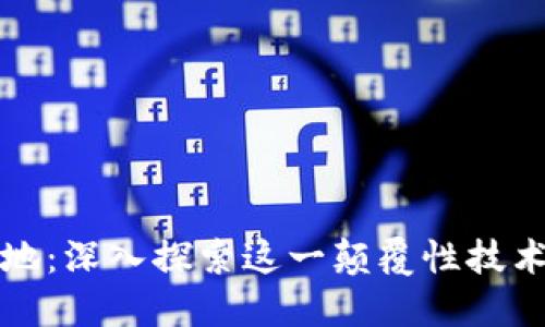 区块链翻天覆地：深入探索这一颠覆性技术的未来与影响