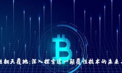 区块链翻天覆地：深入探