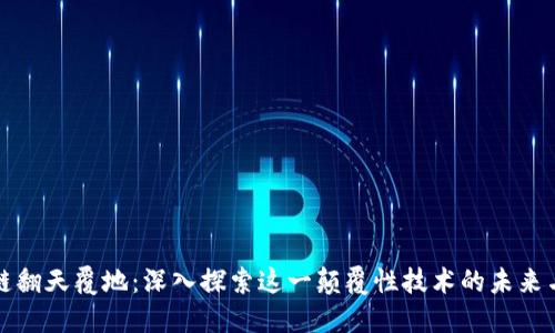 区块链翻天覆地：深入探索这一颠覆性技术的未来与影响