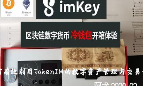 如何有效利用TokenIM的数字资产管理与交易优势