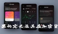 区块链中糖果的定义及其