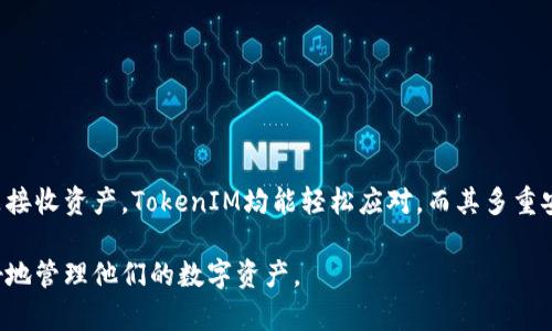 如何查看TokenIM钱包余额和管理数字资产

TokenIM, 钱包余额, 数字资产管理/guanjianci

随着区块链技术的发展，数字货币已成为现代金融系统中不可或缺的一部分。其中，TokenIM作为一个多链数字资产钱包，广受用户喜爱。用户不仅可以在TokenIM中管理多种数字货币，还可以通过简单的步骤查看钱包余额。本文将详细介绍TokenIM钱包的使用方法，帮助用户更好地管理自己的数字资产。

在这篇文章中，我们将回答以下五个相关问题：
ul
liTokenIM钱包的基本功能是什么？/li
li如何注册和配置TokenIM钱包？/li
li如何查看TokenIM钱包的余额？/li
li如何转账和接收数字资产？/li
liTokenIM钱包的安全性如何保障？/li
/ul

TokenIM钱包的基本功能是什么？
TokenIM是一款支持多链数字资产的手机钱包，兼容多个币种和区块链网络，提供了简单易用的界面和高效的交易功能。它支持的主要功能包括：

ul
listrong资产管理：/strong用户可以在TokenIM中管理多种数字货币，如比特币（BTC）、以太坊（ETH）、TRON（TRX）等。/li
listrong交易功能：/strong钱包支持快速转账与接收功能，用户可以方便地进行资产的转移。/li
listrong市场行情查询：/strong用户可以随时查看数字货币的市场价格与行情走势，帮助做出更好的交易决策。/li
listrongDApp访问：/strongTokenIM支持去中心化应用（DApp）的访问，用户可以直接在钱包中参与各种区块链活动。/li
listrong安全技术：/strong采用多重安全机制，保障用户的资产安全。/li
/ul

总之，TokenIM不仅是一个简单的数字资产管理工具，更是用户在区块链世界中进行投资、交易的重要平台。掌握TokenIM的基本功能，将使用户能够更高效地管理自己的资产并参与市场活动。

如何注册和配置TokenIM钱包？
注册TokenIM钱包非常简单，用户只需下载应用程序并按照以下步骤进行操作：

ol
listrong下载应用：/strong在应用商店（App Store或Google Play）中搜索TokenIM，找到并下载。/li
listrong创建新钱包：/strong打开应用后，选择“创建新钱包”选项。系统会提示用户设置安全密码，这个密码将用于资金的安全管理。/li
listrong备份助记词：/strong创建钱包后，TokenIM会生成一组助记词，用户需要将其安全保存。助记词是恢复钱包的唯一凭证，请务必妥善保管，不要将其泄露给他人。/li
listrong完成注册：/strong完成助记词备份后，用户即可进入钱包界面，开始配置各种功能。/li
/ol

配置完成后，用户可以对钱包进行一些自定义设置，如主题、更改安全密码等，以提升个人使用体验和安全性。

如何查看TokenIM钱包的余额？
查看TokenIM钱包余额是一个非常简单的过程。用户可以按照以下步骤进行：

ol
listrong打开TokenIM应用：/strong在手机上找到TokenIM应用，点击打开。/li
listrong登录钱包：/strong输入安全密码登录钱包，进入主界面。/li
listrong查看余额：/strong在主界面，用户会看到不同资产的余额列表，每种数字资产的数量会以图表或数字的形式显示，方便用户查看。/li
listrong刷新余额：/strong若需要更新余额，可以在余额列表向下滑动，系统会自动刷新数据。/li
/ol

在TokenIM中，用户可以清晰地看到每种数字资产的实时余额，便于进行资金管理和决策。

如何转账和接收数字资产？
TokenIM钱包支持用户方便地进行资产转账和接收，具体方法如下：

h4转账步骤：/h4
ol
listrong选择转账功能：/strong在TokenIM应用中找到“转账”或“发送”选项，点击进入。/li
listrong选择资产：/strong在转账界面，选择要转账的数字货币种类。/li
listrong输入接收地址：/strong用户需要输入接收方的钱包地址，注意检查地址的准确性，以免资产转错。/li
listrong输入金额：/strong在相应的栏目输入转账金额，确认无误后，点击“确认转账”。/li
listrong输入安全密码：/strong系统会要求用户输入安全密码以确认交易，完成后转账即会被处理。/li
/ol

h4接收步骤：/h4
ol
listrong获取地址：/strong在TokenIM中，找到“接收”功能，系统将显示用户的接收地址。用户可以选择复制该地址或通过二维码分享给对方。/li
listrong确认到账：/strong一旦对方发送资产，用户可以在钱包底部的转账记录中查看到账情况。/li
/ol

无论是转账还是接收，TokenIM均提供了简单便捷的操作界面，帮助用户快速完成交易。

TokenIM钱包的安全性如何保障？
在涉及资金的场合，安全性总是用户最关心的问题。TokenIM对用户的资产安全采取了多重保障措施，具体包括：

ul
listrong私钥管理：/strongTokenIM采用了非托管的方式，用户的私钥始终掌握在自己手中，不会被服务器或第三方存储，避免了私钥泄露的风险。/li
listrong冷钱包存储：/strong部分资产将以冷钱包形式存储，减少因网络攻击导致的资金损失。/li
listrong多重身份验证：/strong在进行重要操作（如转账）时，系统会要求用户进行多重身份验证，比如输入安全密码、接受短信验证码等，以确认用户身份。/li
listrong定期安全更新：/strongTokenIM团队会定期更新应用程序，修复安全漏洞，并推出新的安全功能，确保用户的数据和资产没有受到威胁。/li
listrong用户教育：/strongTokenIM还提供了丰富的安全教育资源，帮助用户了解如何安全使用数字钱包，避免数字货币诈骗和网络攻击。/li
/ul

通过这些安全措施，TokenIM旨在为用户提供一个安全、可靠的数字资产管理环境，使用户无后顾之忧地进行投资与交易。

总结
TokenIM钱包作为一款功能强大且安全性高的数字资产管理工具，为用户提供了便捷的资产管理体验。无论是查看余额、转账还是接收资产，TokenIM均能轻松应对。而其多重安全策略，更是为用户的资产提供了坚实的保障。

通过本文的介绍，相信读者们对TokenIM钱包的基本功能、操作流程以及安全性有了更深入的了解，希望能帮助到每一位用户更好地管理他们的数字资产。