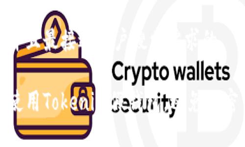 思考一个并且最接近用户搜索需求的

如何安全使用Tokenim假钱包，避免加密货币诈骗