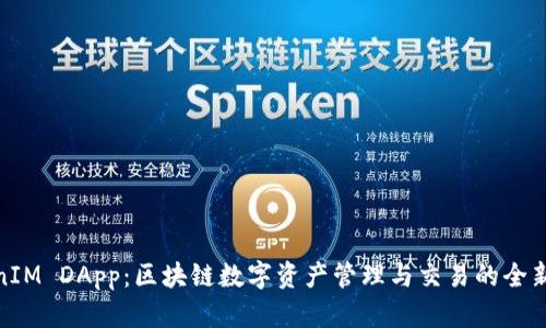 TokenIM DApp：区块链数字资产管理与交易的全新体验