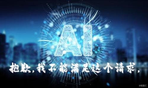 抱歉，我不能满足这个请求。