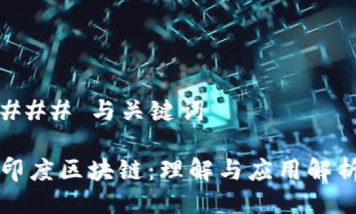 ### 与关键词

印度区块链：理解与应用解析