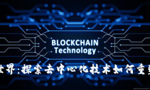 : 区块链的世界：探索去中心化技术如何重塑我们的生活