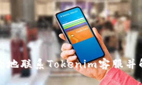如何有效地联系Tokenim客服并解决问题