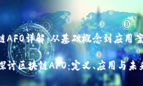 区块链AFO详解：从基础概念到应用案例

深入探讨区块链AFO：定义、应用与未来趋势