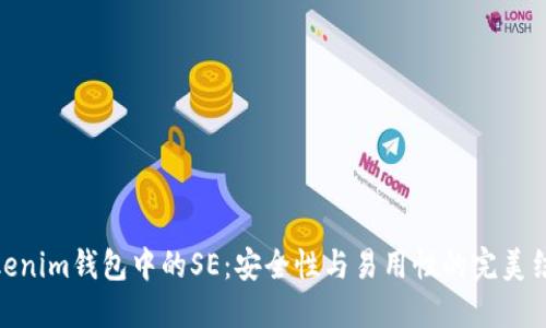 Tokenim钱包中的SE：安全性与易用性的完美结合