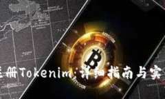 如何注册Tokenim：详细指南