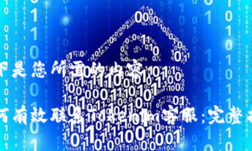 以下是您所需的内容：

如何有效联系Tokenim客服：完整指南