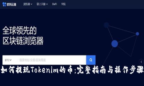 如何提现Tokenim的币：完整指南与操作步骤